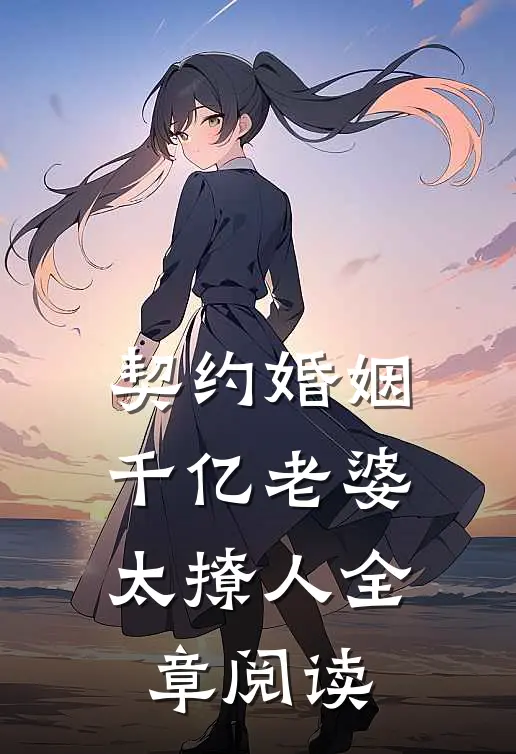 契约婚姻千亿老婆太撩人全章阅读