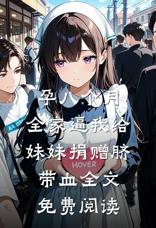 孕八个月，全家逼我给妹妹捐赠脐带血全文免费阅读