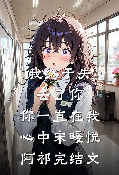 我终于失去了你，你一直在我心中宋暖悦阿祁完结文