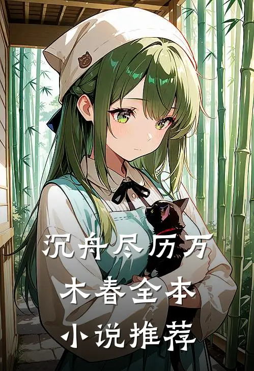 沉舟尽历万木春全本小说推荐