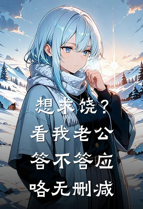 想求饶？看我老公答不答应咯无删减