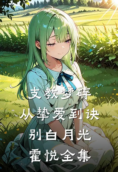 支教梦碎：从挚爱到诀别白月光霍悦 全集