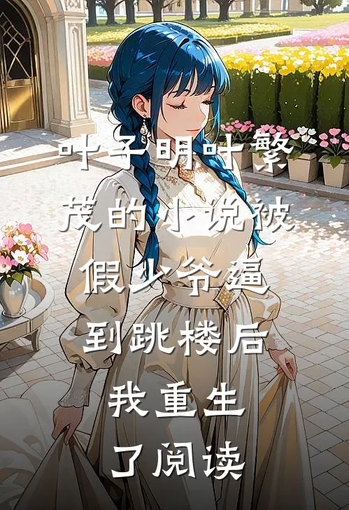叶子明叶繁茂的小说被假少爷逼到跳楼后，我重生了阅读