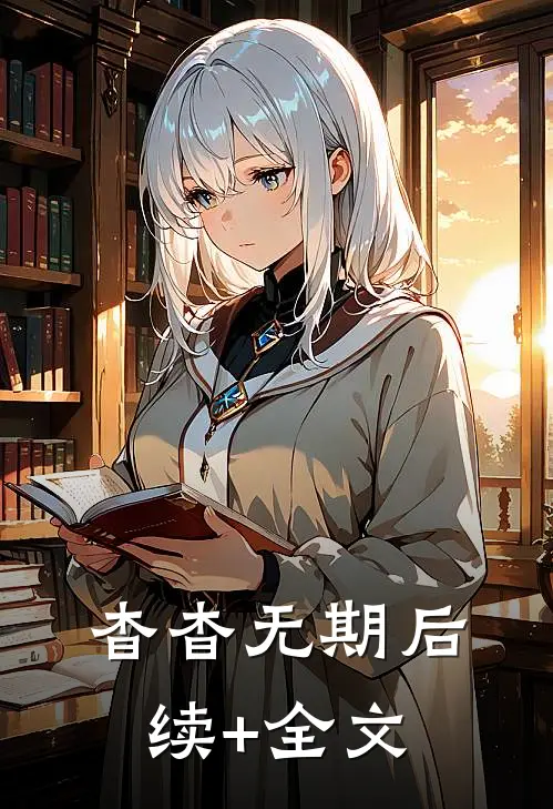 杳杳无期后续+全文