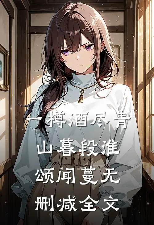 一樽酒尽青山暮段淮颂闻蔓无删减全文