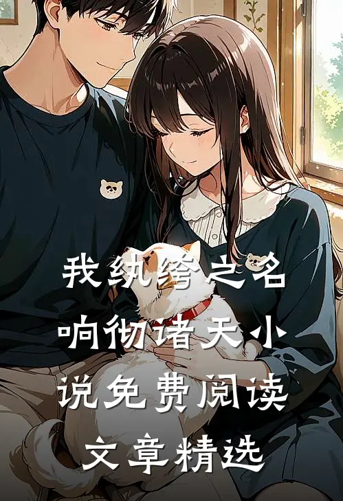 我纨绔之名响彻诸天小说免费阅读文章精选