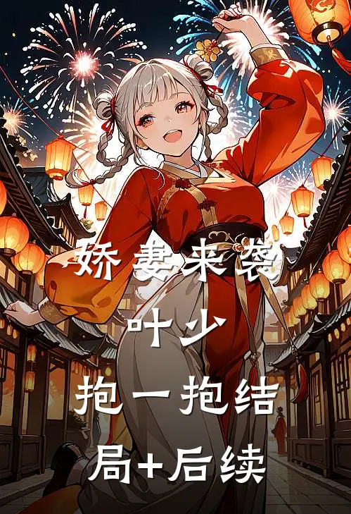 娇妻来袭：叶少，抱一抱结局+后续