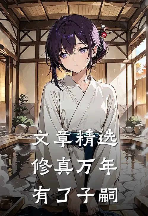 文章精选修真万年有了子嗣