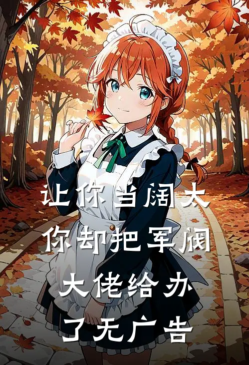 让你当阔太，你却把军阀大佬给办了无广告