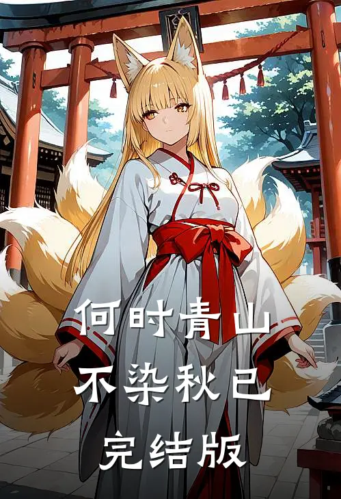 何时青山不染秋已完结版