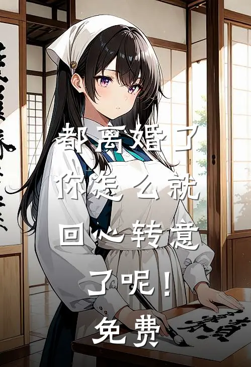 都离婚了，你怎么就回心转意了呢！免费