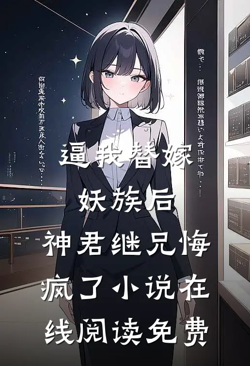 逼我替嫁妖族后，神君继兄悔疯了小说在线阅读免费