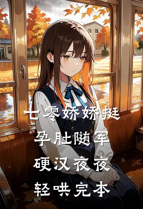 七零娇娇挺孕肚随军，硬汉夜夜轻哄完本