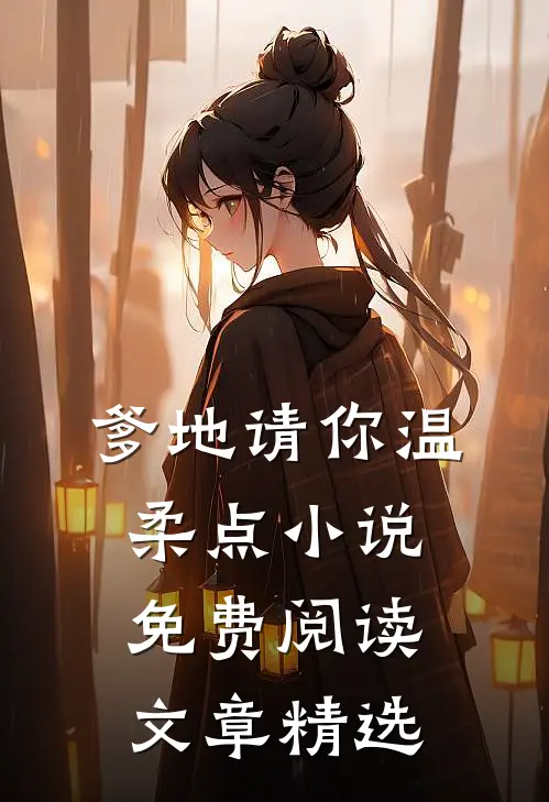 爹地请你温柔点小说免费阅读文章精选