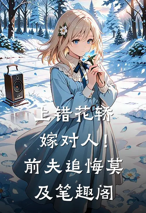 上错花轿嫁对人！前夫追悔莫及笔趣阁