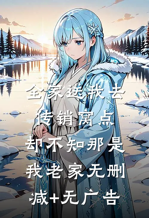 全家送我去传销窝点，却不知那是我老家无删减+无广告