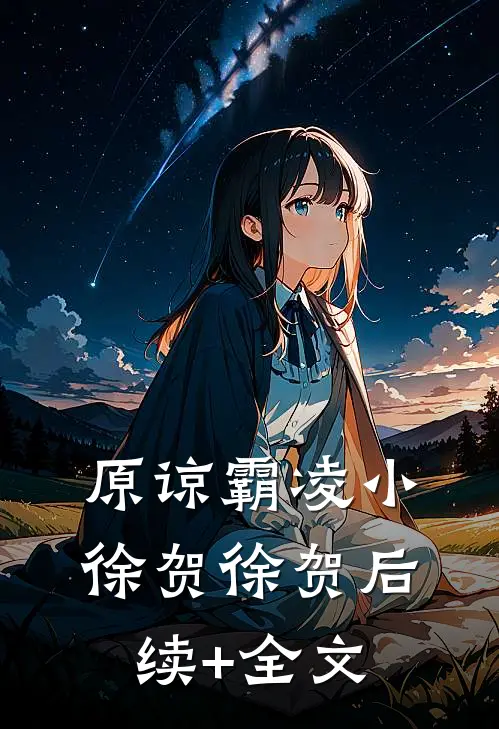 原谅霸凌小徐贺徐贺后续+全文