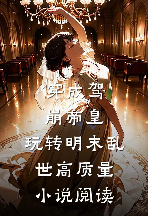 穿成驾崩帝皇，玩转明末乱世高质量小说阅读