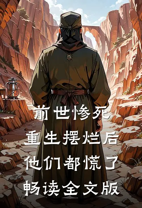 前世惨死，重生摆烂后他们都慌了畅读全文版