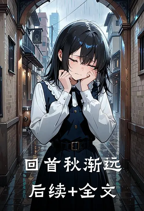 回首秋渐远后续+全文