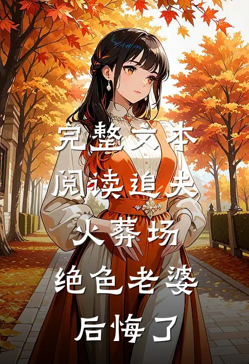完整文本阅读追夫火葬场，绝色老婆后悔了