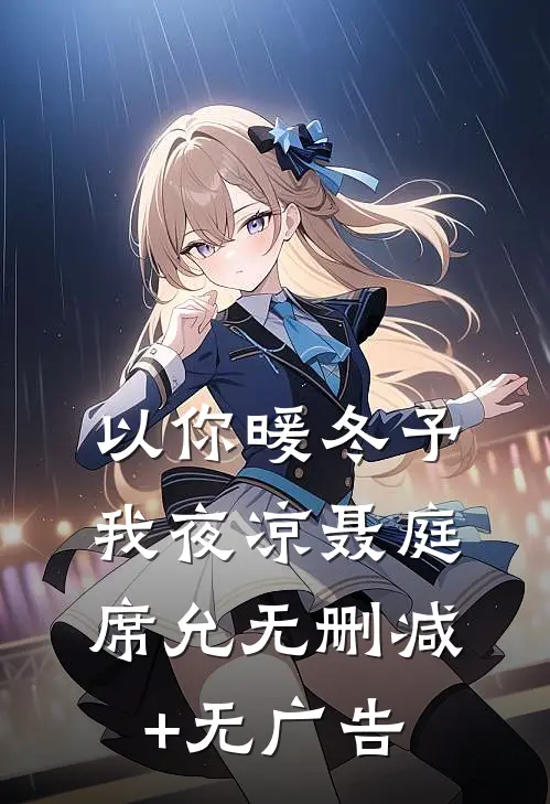 以你暖冬予我夜凉聂庭席允无删减+无广告