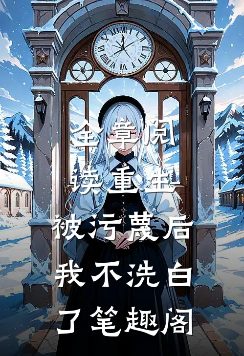 全章阅读重生:被污蔑后,我不洗白了 笔趣阁