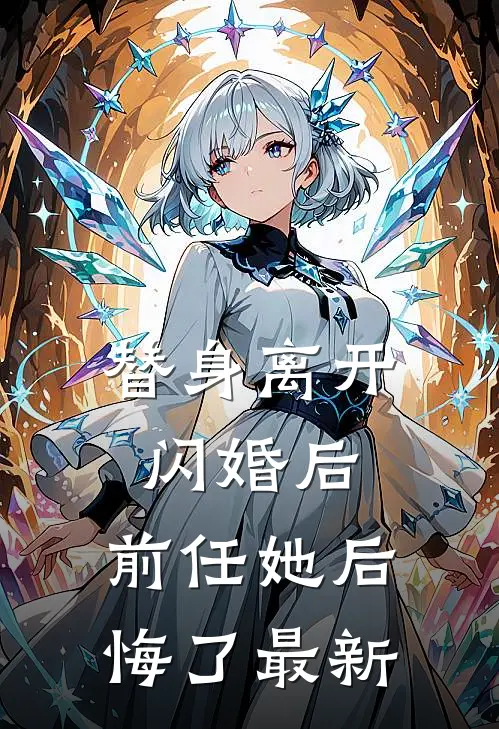 替身离开闪婚后，前任她后悔了最新