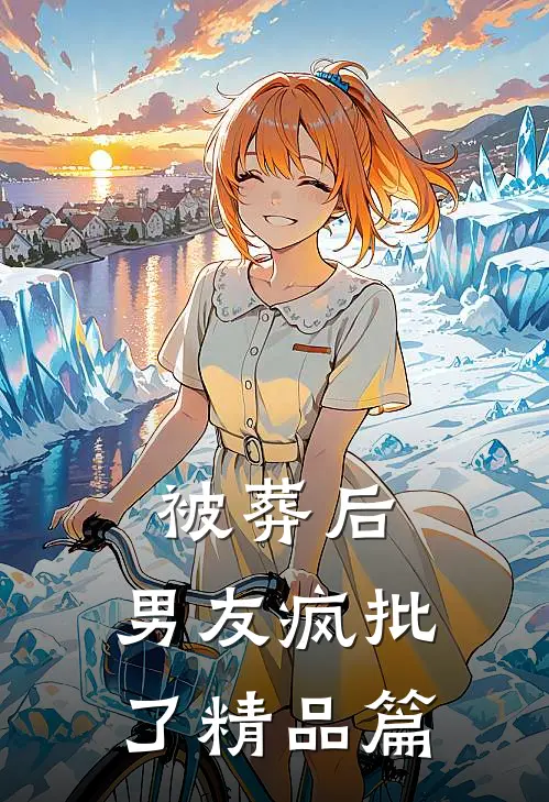 被葬后，男友疯批了精品篇