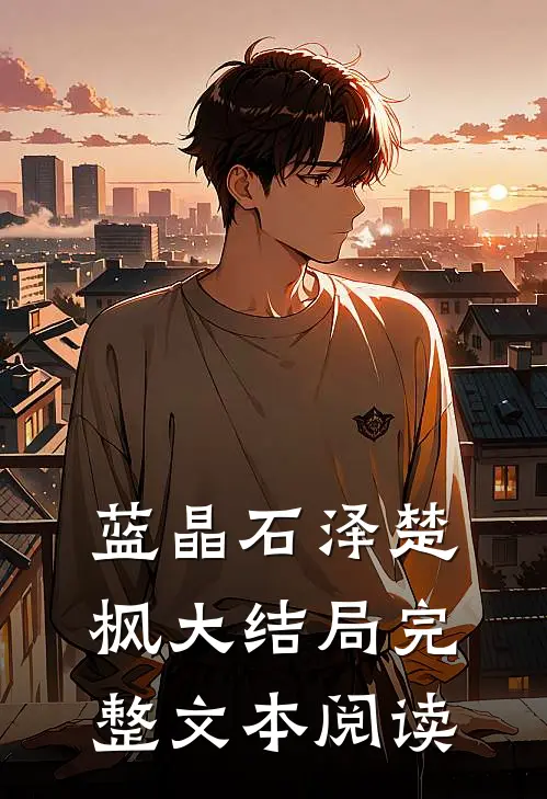蓝晶石泽楚枫大结局完整文本阅读