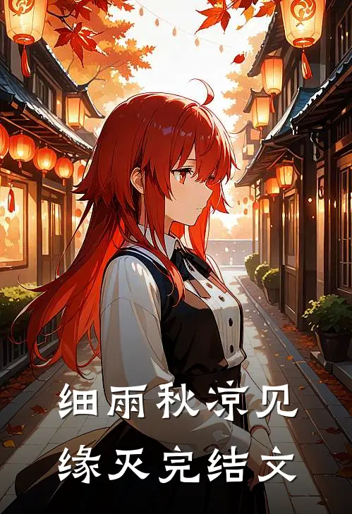 细雨秋凉见缘灭完结文