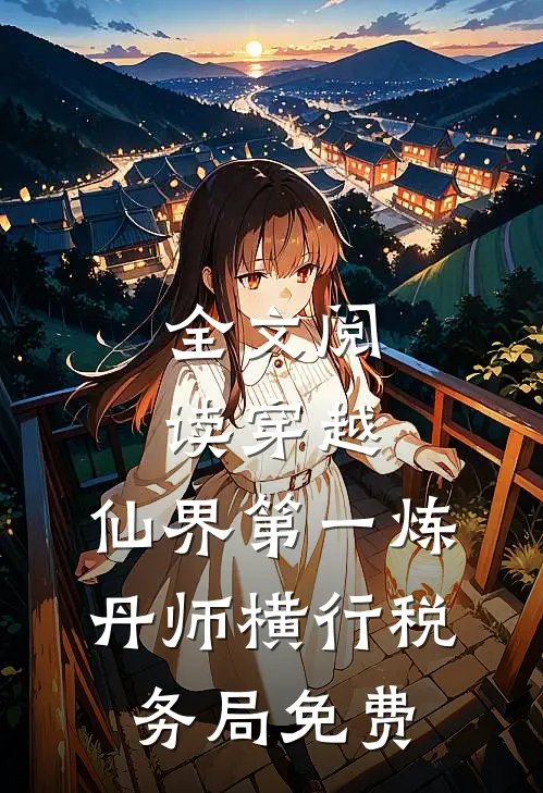 全文阅读穿越:仙界第一炼丹师横行税务局免费