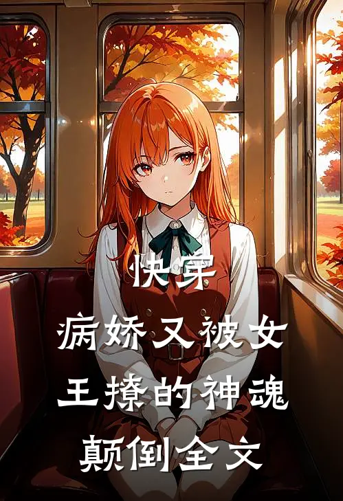 快穿：病娇又被女王撩的神魂颠倒全文