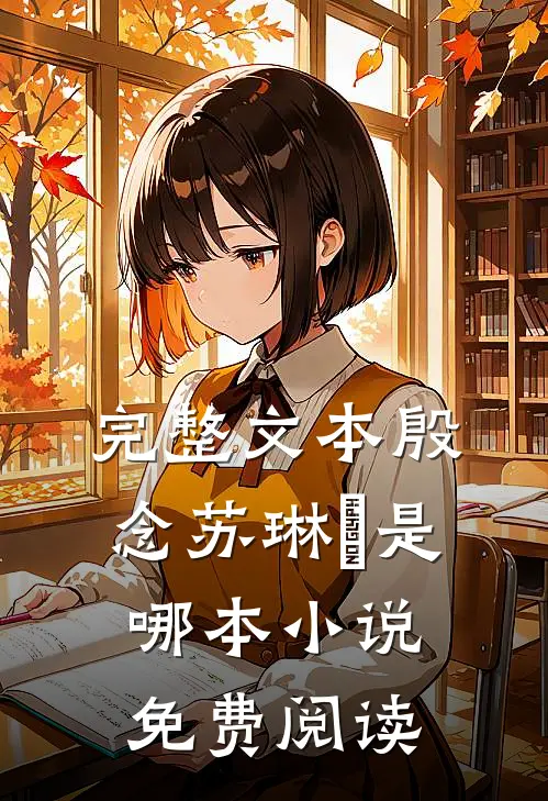 完整文本殷念苏琳嬿是哪本小说免费阅读