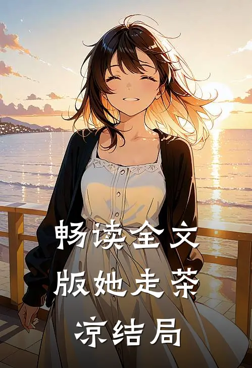 畅读全文版她走茶凉结局