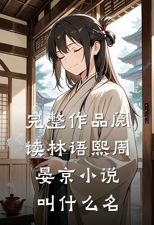 完整作品阅读林语熙周晏京小说叫什么名