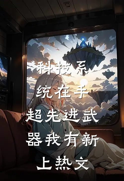 科技系统在手，超先进武器我有新上热文