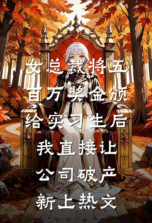 女总裁将五百万奖金颁给实习生后，我直接让公司破产新上热文