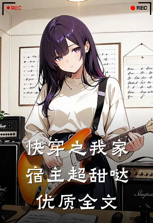 快穿之我家宿主超甜哒优质全文