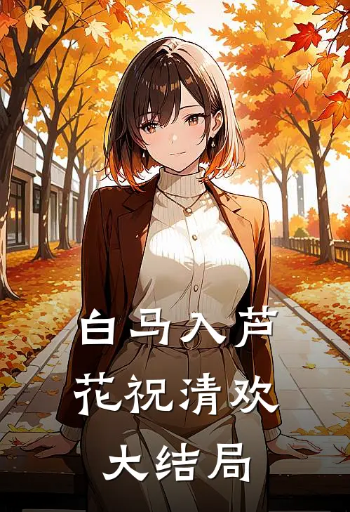 白马入芦花祝清欢大结局
