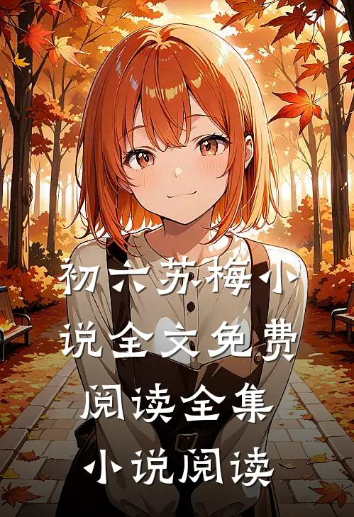 初六苏梅小说全文免费阅读全集小说阅读