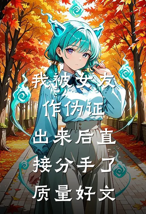 我被女友作伪证，出来后直接分手了质量好文