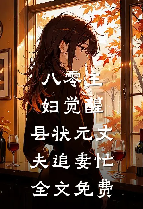 八零主妇觉醒，县状元丈夫追妻忙全文免费