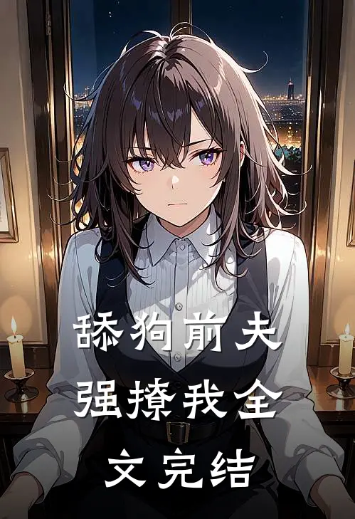 舔狗前夫强撩我全文完结