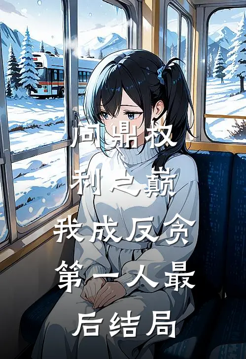 问鼎权利之巅，我成反贪第一人最后结局
