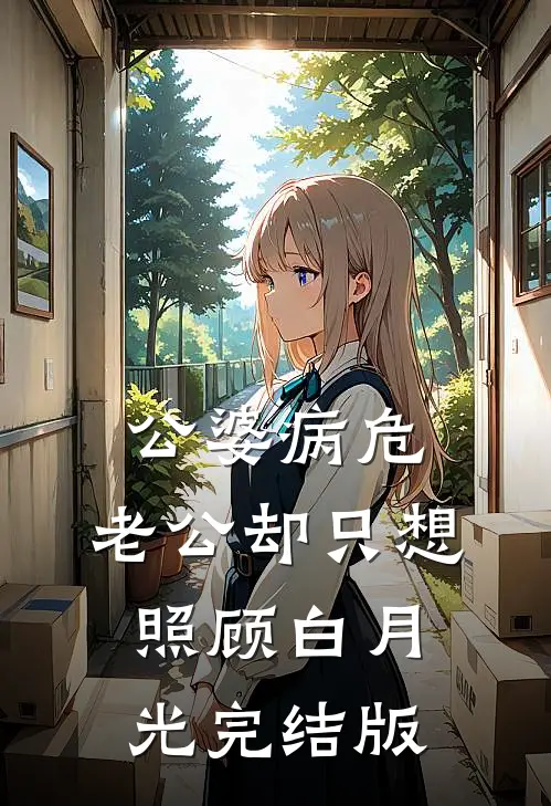 公婆病危，老公却只想照顾白月光完结版