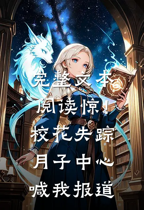 完整文本阅读惊！校花失踪，月子中心喊我报道