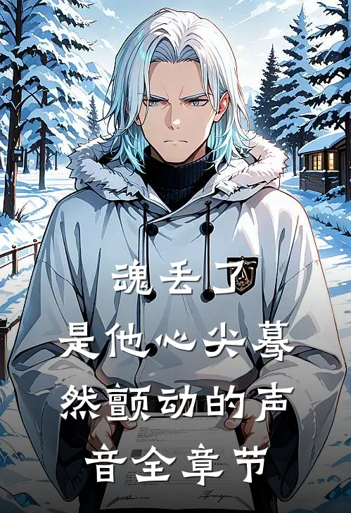 魂丢了，是他心尖蓦然颤动的声音全章节