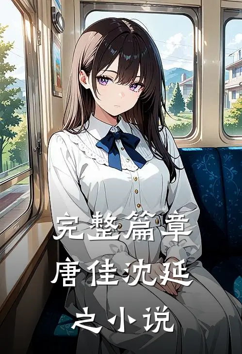 完整篇章唐佳沈延之小说