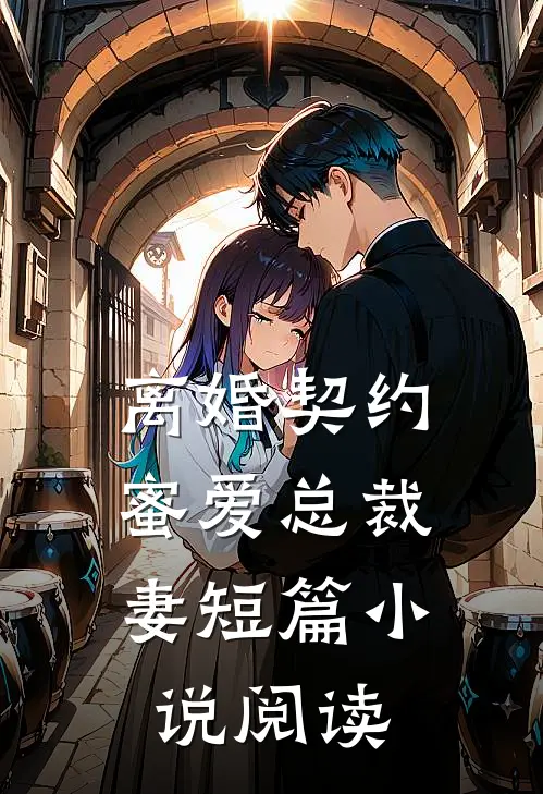 离婚契约蜜爱总裁妻短篇阅读免费
